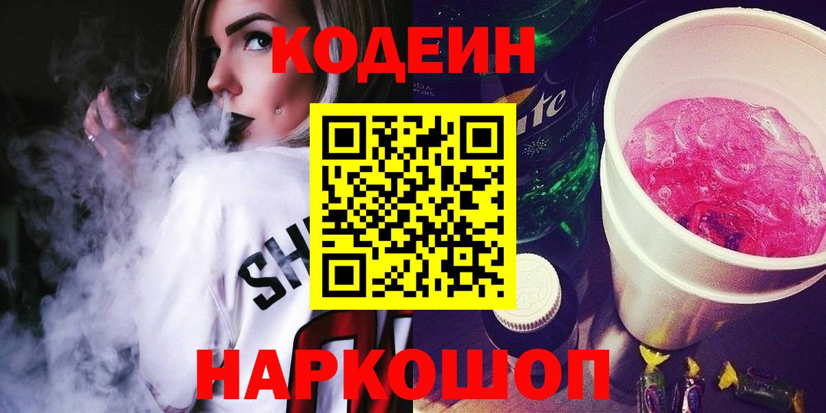 Кодеин напиток Lean (лин)  Вход с VPN  Димитровград 